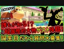 part誕生日 【誕生日】だから質問大募集して収益公開して国際的超大物ゲストを呼んでみた！【マリオカート8DX】 声真似 実況  マリカー