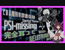 【0円DTM生活】とある魔術の禁書目録 OP「PSI-missing」tvsize 耳コピ【NEUTRINO Muon 東北きりたん】