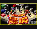 【#34】ユミンパルールで全ボス倒せるのか検証【マリオRPG縛り2人実況】