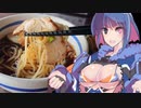 【大勝軒のもりそば】グフ子のグルメ【月麗祭II】