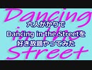 【MMD合作】六人がかりでDancing in the streetを好き放題やってみた【ジャンル混合】