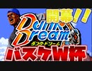 バスケW杯開幕！というわけでこのゲームをプレイ！　＃8　ダンクドリーム