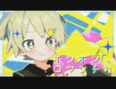 【鏡音レン】ホシボシロマンチカ【cover】