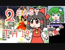 グレソマ実況#2【獣王園Easy】 霊夢初見考察