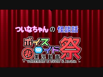 ついなちゃんの怪談話