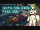 「WT]DF〔犬戦〕＞AIM-7F＞他のスパローシリーズらしいぞ（F14ASB+Sd.kfz.234/4RB）【東北ずん子実況】
