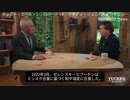 タッカー・カールソンがロバート・F・ケネディを「ワクチン以外で」インタビュー　Part 3　ウクライナ戦争