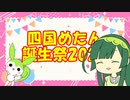 【四国めたんin東北家】四国めたん誕生祭2023