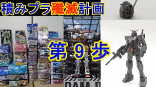 私の積みプラ殲滅計画　第9歩　ガンダム 組立体験会Ver.【ガンプラ】