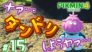 #15 サァやれ！ おマエ好きダロ？ ダンドリバトル♪【ピクミン4】