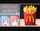 マクドナルドなぁぜなぁぜ【ボイスロイド解説】