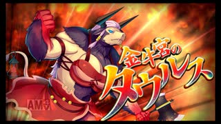 第41回十二迷宮-深層-攻略　～白羊宮・金牛宮・双児宮～