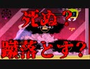 保育園児VSデスゲーム　第４章【まいまいまいごえん】part2