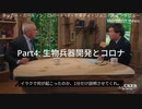 タッカー・カールソンがロバート・F・ケネディを「ワクチン以外で」インタビュー　Part 4　生物兵器開発とコロナ