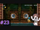 【マリオ】初スーパーマリオでピーチ救出作戦#23