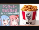 ケンタッキーなぁぜなぁぜ【ボイスロイド解説】