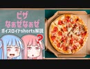 ピザなぁぜなぁぜ【ボイスロイド解説】