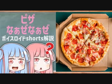 ピザなぁぜなぁぜ【ボイスロイド解説】