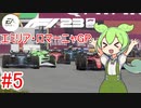 【F1 23】 F1で世界にずんだもちを広めたい #5 エミリア・ロマーニャGP 【VOICEVOX実況】