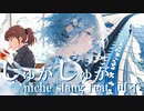 しゅがしゅが / niche slang feat. 可不 【MV】