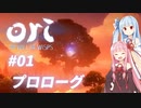 琴葉姉妹のori2実況 #01【Ori and the Will of the Wisps】