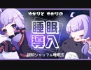 【睡眠導入】ゆかりとゆかりの認知シャッフル睡眠法【AIVOICE】