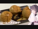 #149【アイス】甘さと苦みがちょうどいい！コーヒーアイス！【東北きりたん】