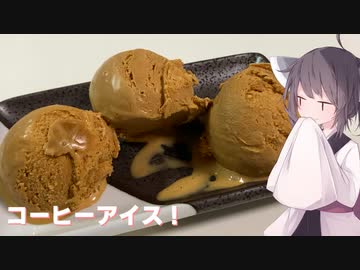 #149【アイス】甘さと苦みがちょうどいい！コーヒーアイス！【東北きりたん】