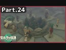 【ゼルダの伝説TotK】Part.24 過去の賢者たち【実況】