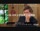 タッカー・カールソンがロバート・F・ケネディを「ワクチン以外で」インタビュー　Part 6　出馬する理由