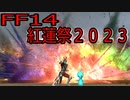 【FF14】紅蓮祭２０２３