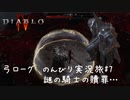 Diablo4 サンクチュアリで育った男がのんびり実況旅#07【謎の騎士の贖罪…。お前・・・】