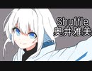 Shuffle（奥井雅美）【可不カバー曲】【Cevio AI】