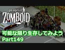 【Project Zomboid】可能な限り生存してみようPart149【ゆっくり実況プレイ】