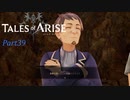 【テイルズオブアライズ】サブクエ5(美味大国・ここに完結)　※ネタバレ注意【VOICEPEAK実況】Part39