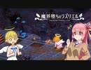 魔界堕ちのラズリエルをアカネちゃんが実況プレイ！part3
