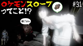 【零 ～濡鴉ノ巫女～】きのみの代わりにド〇持ってくる〇ケモンがいるってマ！？#31【F.F.K劇場】