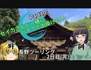 【京町セイカ車載】セイカさんと一緒にバイクで出掛けたい Part10 -長野ツーリング2日目(完)-