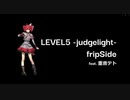 【重音テトSV】LEVEL5 -judgelight- / fripSide 耳コピしてみた