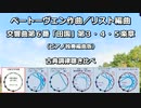 1808年 ベートーベン作曲/リスト編曲 交響曲第６番「田園」 第３・４・５楽章 ピアノ独奏版 古典調律聴き比べ