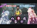 【DBD】お姉ちゃんはサバを分からせたい＃3【VOICEROID実況】