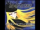 さよなら銀河鉄道999「SAYONARA」歌ってみた