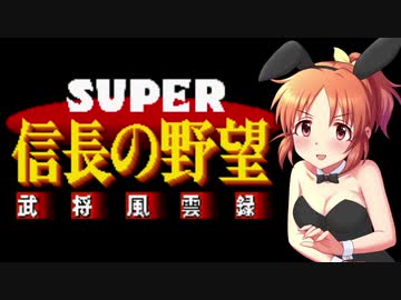 【#31】安部菜々が信長の野望 武将風雲録をリアルに楽しく遊ぶ動画