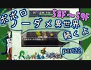 【トルネコ3】異世界の迷宮ポポロノーダメージ攻略 part22