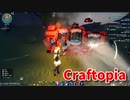 【新Craftopia】シームレスワールド化して別ゲーになったクラフトピアの世界へ！素材も安定したので次の拠点を目指します！【Part55】