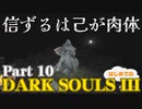 【実況】信ずるは己が肉体 初めてのダークソウル3【DarkSoulsIII】Part10