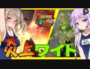 【ボイスロイド実況】残すは複合弓！トレーダーをめぐり確保しろ！そして迫りくる大量の汚染ワイト・・時々炎上篇【7daystodie α21感染が止まらない！#29】