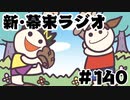 [会員専用]新・幕末ラジオ　第140回(じゃがのサカさんのホームランダービー)