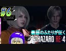 part6 あたりまえアシュリーだもん【バイオハザードRE4】【2人初見実況】