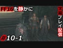 【FINAL FANTASY XVI】FF16を静かに字幕プレイ配信#10-1 どっちと行くの？男性編【初見／字幕プレイ動画】